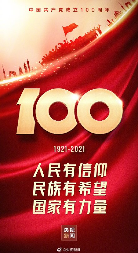 中国共产党成立百年
